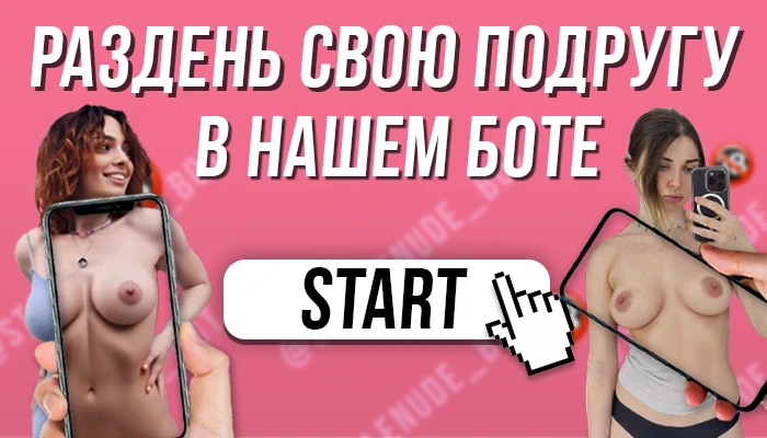 Бот раздеватор